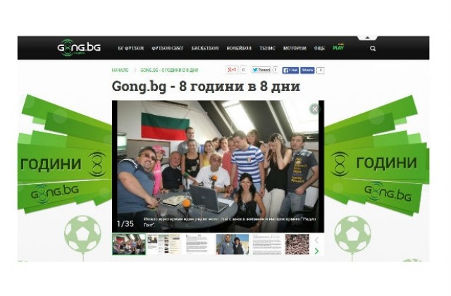 Gong.bg празнува осма годишнина (ВИДЕО)