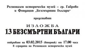 13 безсмъртни българи