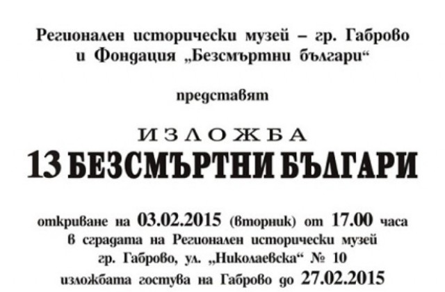 13 безсмъртни българи