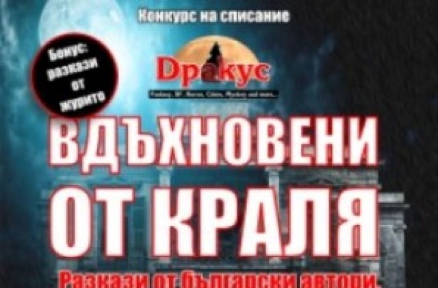 Представят сборник с хорър разкази