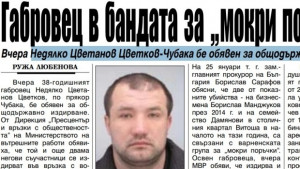 Недялко Цветанов ЦветковЧубака бе обявен за общодържавно издирване