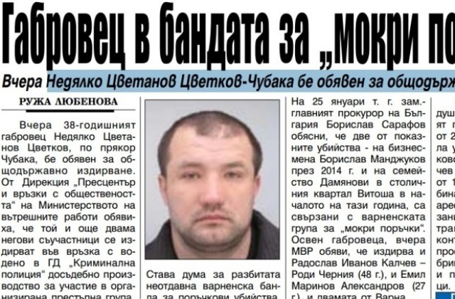 Недялко Цветанов Цветков-Чубака бе обявен за общодържавно издирване