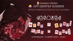 Арт център Плевен представя Жени и вино Вино и жени