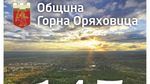 Обявиха художествен конкурс Символите на Горна Оряховица