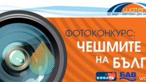 Фотоконкурс Чешмите на България
