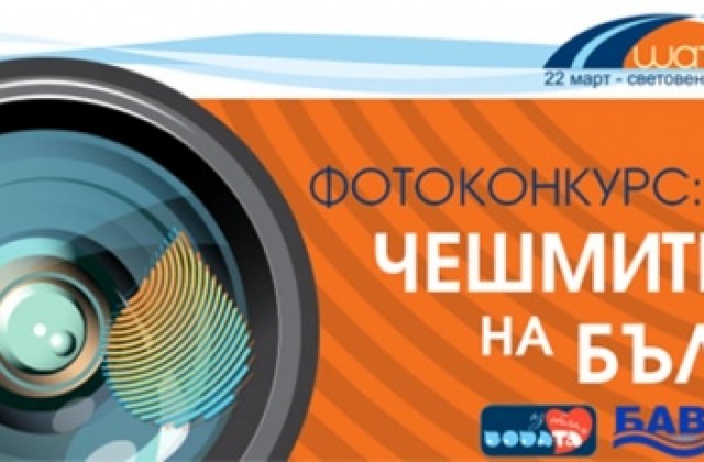 Фотоконкурс „Чешмите на България”