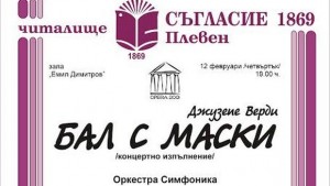 Бал с маски на Верди представят на сцената на читалище