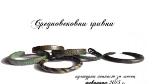 Средновековните гривни са културната ценност на историческия музей през февруари