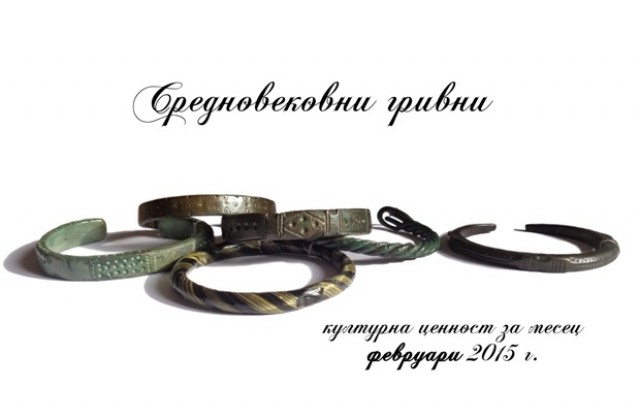 Средновековните гривни са културната ценност на историческия музей през февруари
