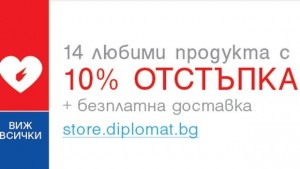 14 любими продукта с 10 отстъпка на онлайн магазин storediplomatbg