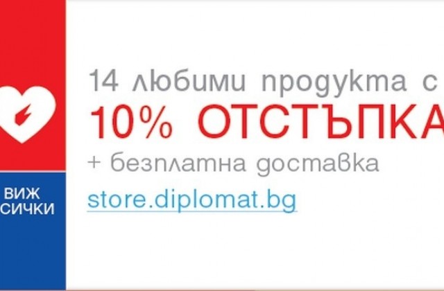 14 любими продукта с 10% отстъпка на онлайн магазин store.diplomat.bg