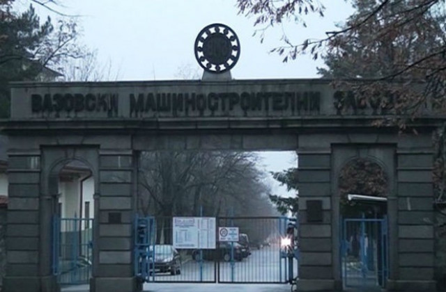 ВМЗ няма да се приватизира