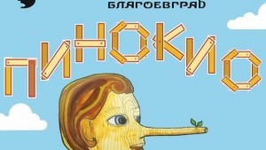Играят Пинокио на благоевградска сцена