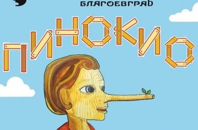 Играят Пинокио на благоевградска сцена