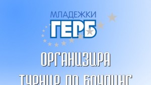 Писта за влюбени организират младите гербери в Габрово