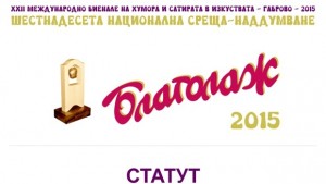 Благите лъжи тази година ще бъдат изречени в зала Грехът