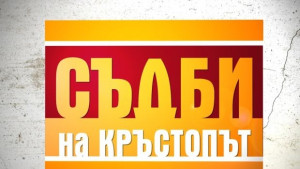 Старт на новия сезон на Съдби на кръстопът