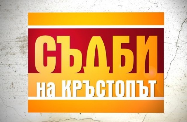 Старт на новия сезон на „Съдби на кръстопът”