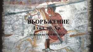 Въоръжение от I хилядолетие пр Хр показват в музея на