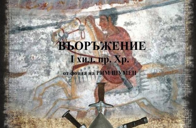 Въоръжение от I хилядолетие пр. Хр. показват в музея на Димитровград