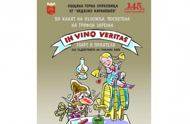 Горнооряховски художници канят на изложба за Трифон Зарезан