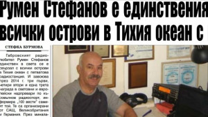 Румен Стефанов единствен в света се е свързал с всички
