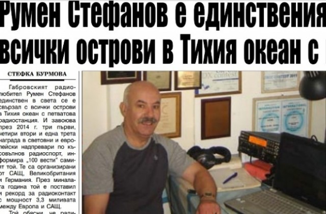 Румен Стефанов единствен в света се е свързал с всички острови в Тихия океан