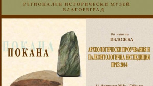 Представят изложба посветена на Деня на археолога