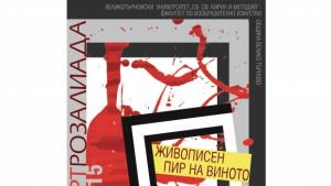 98 автори представят творби за любовта и виното в АртРозалиада