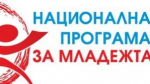 Младежки център ще помага на младите хора в малките селища