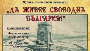 Празничен спектакъл за 3 март в Средец
