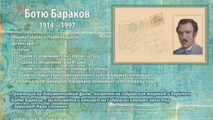Филм за Ботьо Бараков в зала Възраждане