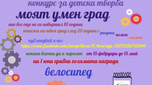 Покажи своя град след 20 години и спечели велосипед