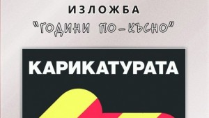 Изложба карикатури на Музея на МВР гостува в Русе