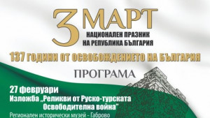 137 години от Освобождението на България
