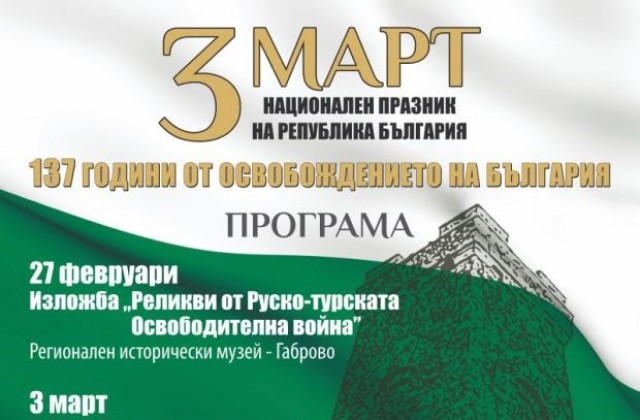 137 години от Освобождението на България