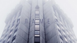 Филмът Пламен тръгва по кинофестивали видео