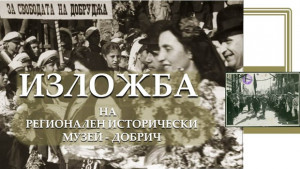 Изложба посветена на Крайовския договор се открива в Двореца