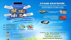 Стартира конкурсът СТАНИ ЕКОГЕРОЙ Научи всички вкъщи да събират разделно