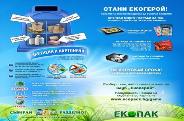 Стартира конкурсът  „СТАНИ ЕКОГЕРОЙ: Научи всички вкъщи да събират разделно!“