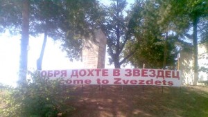Военен стол в Звездец ще става атракция