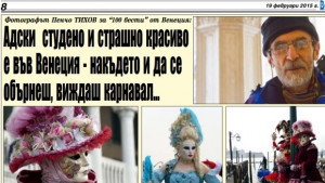 Адски студено и страшно красиво е във Венеция