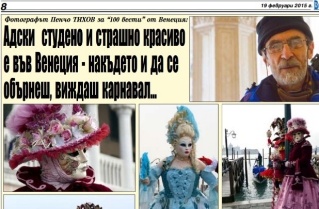 Адски студено и страшно красиво е във Венеция