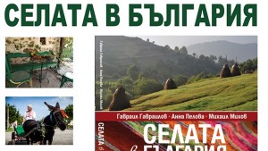 Представят нов пътеводител за селски туризъм в България
