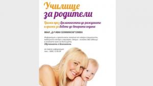 Лекция в Училището за родители