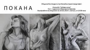 Изложба Хубава жена в община Кюстендил