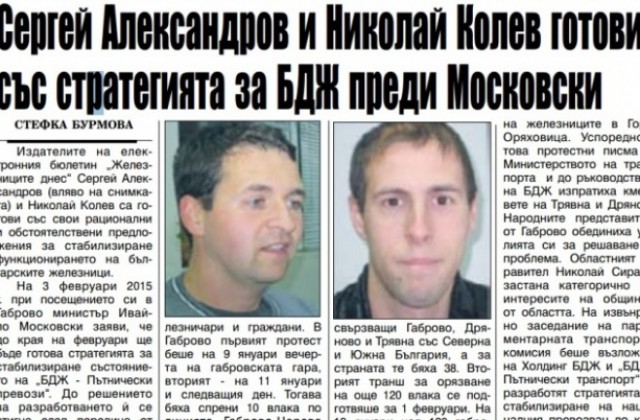 Издатели на електронен бюлетин са готови със стратегия за развитие на железниците преди министъра