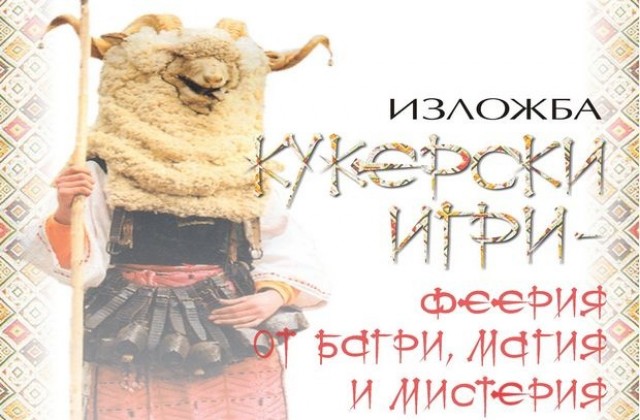 Кукерски маски показва в изложба музеят на Димитровград