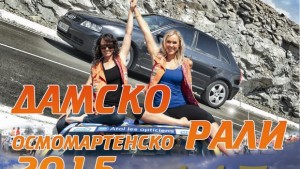 За пета година дами мерят сили на Осмомартенско рали в