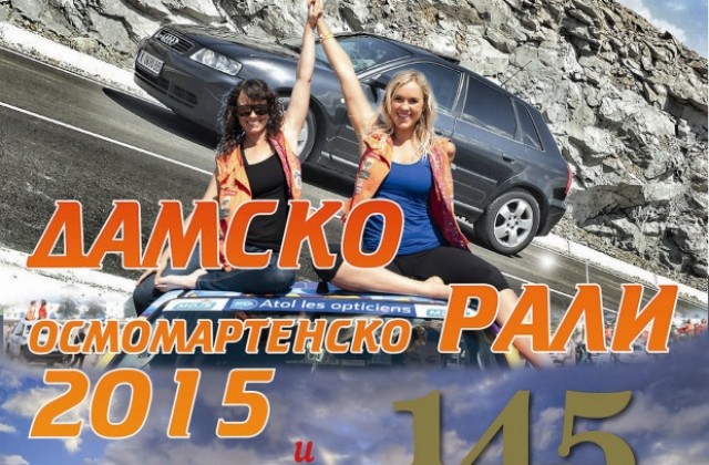 За пета година дами мерят сили на Осмомартенско рали в Г. Оряховица